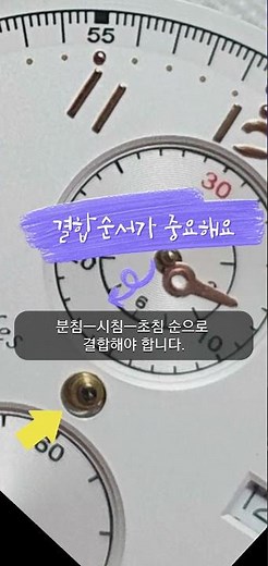 시계바늘이 빠졌어요 #시계바늘 자가 수리 도전하기 (시침분침결합) #용두 분리방법 #시계약갈기 #shorts 시계는 전문가에게 맡기세요