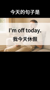 ✨ I’m off today. 👉 意思： 我今天休假。 💬 用法： “be off” 指不上班、不上課，可以用來跟朋友約、回覆同事、或解釋自己今天比較有空。 例句： I’m off today, so I finally have time to relax.（我今天休假，終於有時間休息了。） 📌 練習流程： 1️⃣ AI 唸一句 2️⃣ 我跟唸 3️⃣ 換你開口唸！ ✅ 記得按讚追蹤，每天一句，讓英文成為生活的一部分！ #每日一句 #查理學英文 #EnglishLearning #SpokenEnglish | 查理跟你一起學英文