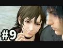 【実況】FINAL FANTASY XV 実況風プレイ part9【FF15】