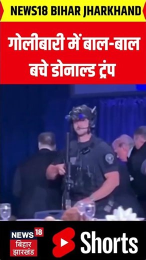 White House shooting : गोलीबारी में बाल-बाल बचे डोनाल्ड ट्रंप | Trump | Latest News | N18S