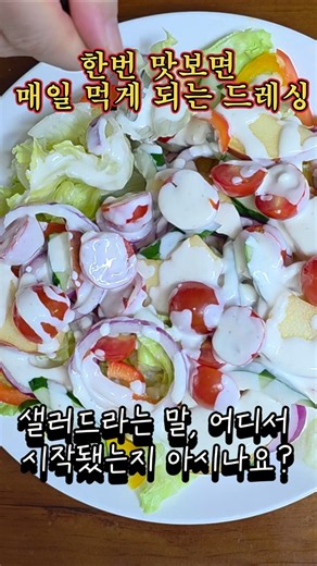 "샐러드 유래, 아시나요? 🥗 요거트 드레싱 하나면 완벽!")한번 맛보면 매일 먹게 되는 요거트 드레싱 🥗 샐러드