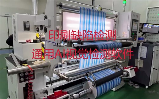 印刷缺陷检测&通用AI印刷品视觉检测软件＆印刷品瑕疵检测设备＆印刷质量检测软件