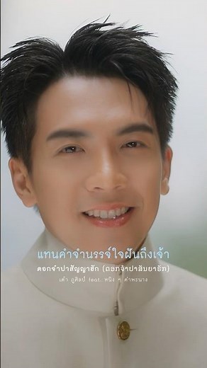 ชม MUSIC VIDEO ได้แล้ววันนี้ #ดอกจำปาสัญญาฮัก #ດອກຈໍາປາສັນຍາຮັກ #เต๋าภูศิลป์ #หนิงหนิงคําพะนาง
