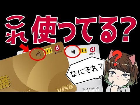 【dカード】VISAタッチ決済とiDは何が違う？どちらがお得かや効率よくポイントをためる方法など解説！