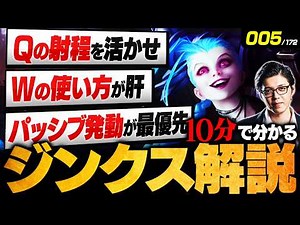 【LoL】10分で分かるジンクスの使い方｜立ち回り・ビルド・コンボ・チャンピオン相性を徹底解説【初心者向け】【League of Legends/リーグ・オブ・レジェンド】