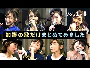 加護の歌だけまとめてみました【チャンネル登録5万人突破御礼】Vol.1〜8