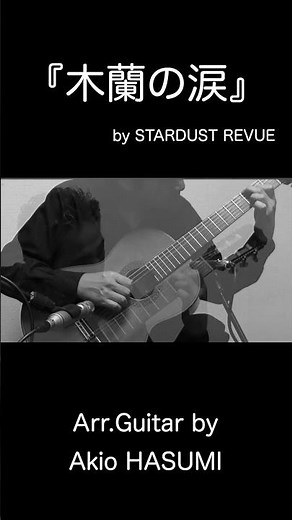 『木蘭の涙 』スターダストレビュー ソロギター 編曲・演奏 蓮見昭夫 #shorts
