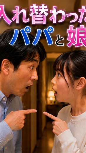 娘と入れ替わったパパ