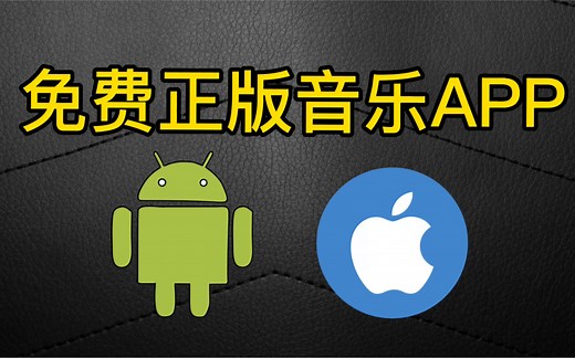免费正版音乐APP，无需VIP可免费听所有音乐，苹果安卓都可下载