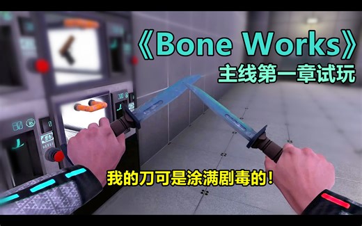 BONEWORKS：很上头的VR射击解密游戏，主打的就是一个放荡不羁《Bone works》主线第一章试玩