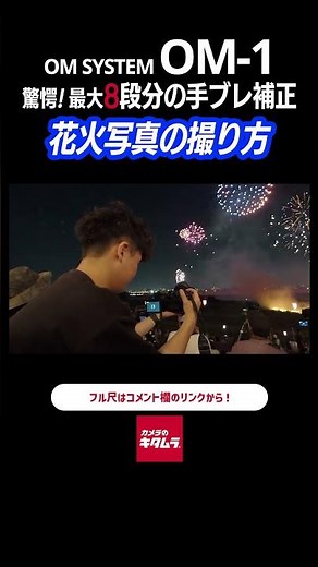 Handheld Fireworks Photography with Powerful 8-Stop Image Stabilization! Shooting with the OM SYS...