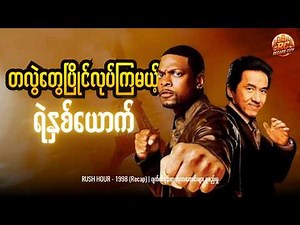 အက်ရှင် နဲ့ ဟာသ ရောစပ်ထားတဲ့ ဂျက်ကီချန်းရဲ့နာမည်ကြီး ဇာတ်ကား | Rush Hour - Jackie Chan