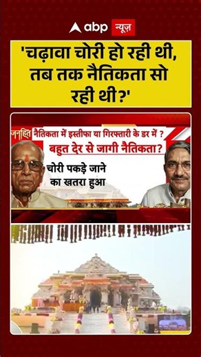 Ayodhya Ram Mandir Donation Scam : 'चढ़ावा चोरी हो रही थी, तब तक नैतिकता सो रही थी' #viral #ytshorts