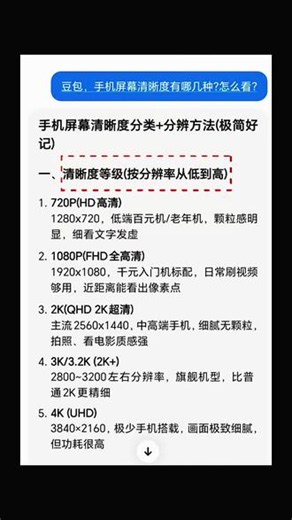 手机屏幕分辨率怎么分辨#人类对豆包的开发不足百分之一#手机知识分享 #手机知识 #手机常见问题 #提升手机运行速度 #手机入门知识