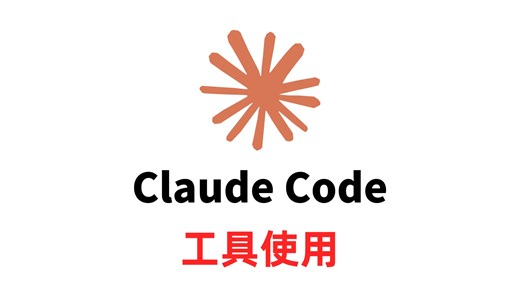 Claude Code 工具使用