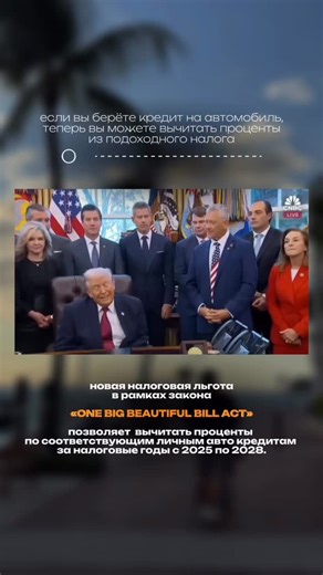 🚗 НОВАЯ НАЛОГОВАЯ ЛЬГОТА ДЛЯ ТЕХ, КТО ПОКУПАЕТ АВТО В КРЕДИТ ⠀ В США появился реальный налоговый бонус, о котором многие ещё не знают. ⠀ В рамках закона ONE BIG BEAUTIFUL BILL ACT теперь можно вычитать проценты по личному автокредиту из подоходного налога. ⠀ 📌 Что важно: • льгота действует с 2025 по 2028 налоговые годы • речь идёт именно о личных автокредитах, а не бизнес-финансировании • раньше проценты по таким кредитам не подлежали вычету вообще ⠀ Это означает одно: 👉 если Вы планируете по