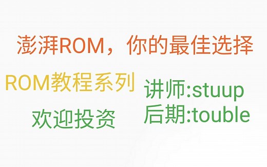 【ROM教程】ROM教程（澎湃ROM）
