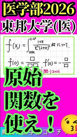 2026医学部最新「東邦大医学部 原始関数を使え」#医学部数学