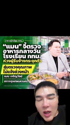 🚨 “แมน” จี้ตรวจโครงสร้างผู้รับจ้างอาหารกลางวัน กทม. หลังพบข้อสังเกตงานอาจกระจุกตัวอยู่กับไม่กี่ราย หวั่นช่องโหว่ล็อกผู้รับจ้าง เสนอสุ่มตรวจอาหารไม่แจ้งล่วงหน้า ย้ำต้องตรวจสอบข้อเท็จจริงให้ชัด เพราะสุดท้ายเด็กต้องได้กินอาหารที่มีคุณภาพ! #อาหารกลางวัน #กทม #ตรวจสอบงบประมาณ #โรงเรียนกรุงเทพ #ข่าวtiktok