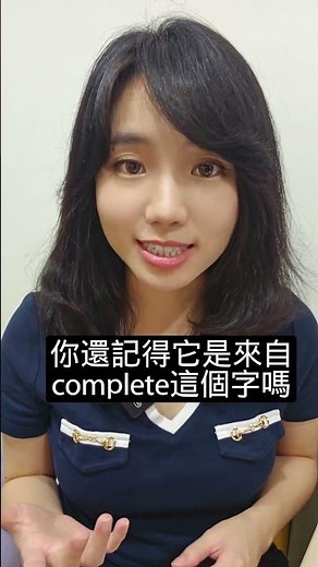 【1分鐘英語】complement vs supplement 如何區分？ #英語學習 #learnenglish #國中英語
