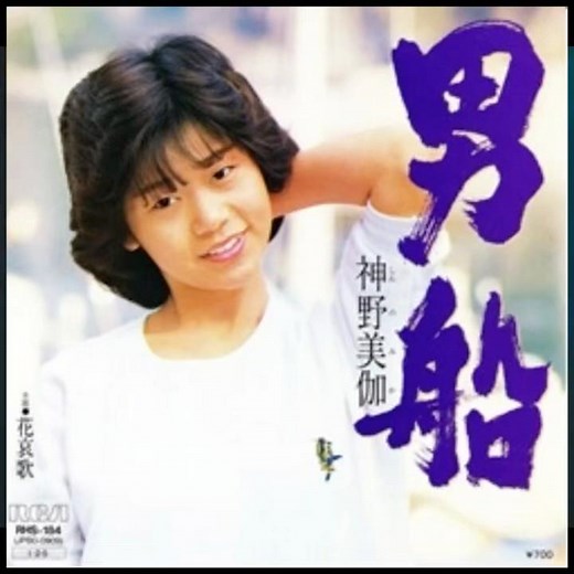 神野美伽｜男船｜ 1985年に発売｜#神野美伽 #演歌 #カラオケ #卡拉ok #日本歌曲