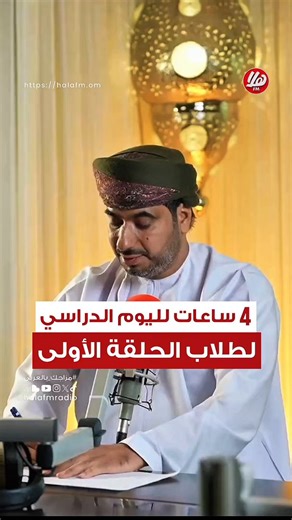 🔻 4 ساعات لليوم الدراسي لطلاب الحلقة الأولى.."طول اليوم الدراسي في الحلقة الأولى متعب للطفل وللأسرة"."اقترحت تقليص اليوم الدراسي لطلاب الحلقة الأولى وناقشني في ذلك جلالة السلطان"."كان هناك تجاوب كبير مع هذا الطرح من معالي وزيرة التربية وسأقابلها قريباً".سعادة بدر الجابري - عضو مكتب مجلس الشورى ـ ممثل ولاية نخل⁦@AljabriB⁩ ⁧#كل_الأسئلة⁩ ⁦@khuloodalwai⁩اللقاء كاملًا: https://t.co/tMNycFv46Sحساباتنا📲:
