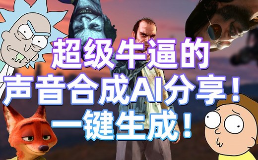 【超牛逼的AI声音合成！】利用任何虚拟人物为自己配音！附教程