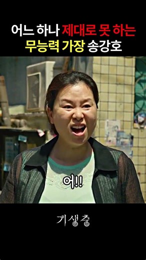 무능력한 가장을 제대로 보여준 송강호