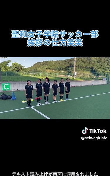#ヒカキンボイス #聖和女子学院サッカー部 #女子サッカー #サッカー #聖和女子学院 #女子高生 #サッカー女子 #サッカー選手 #サッカー部 #新しい挨拶