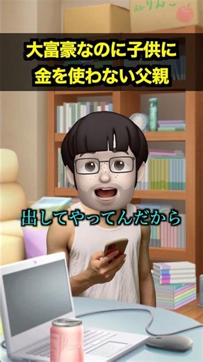 大富豪なのに子供に金を使わない父親