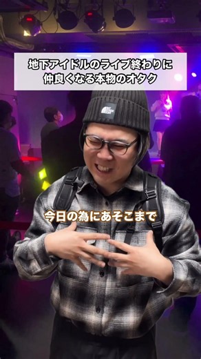Becoming friends with a real superfan after an underground idol concert
