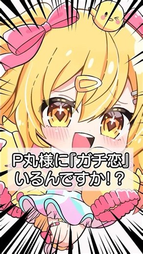 ガチ恋っているの？！います！本当です！信じてください！ #p丸様 #アニメ #anime