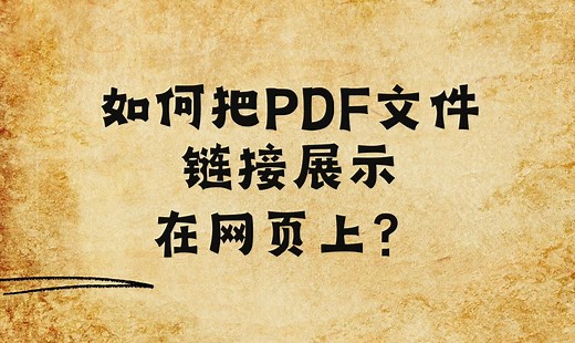 如何把PDF文件链接展示在网页上