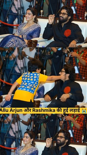 Allu Arjun और Rashmika की हुई लड़ाई 😭 #alluarjun #rashmikamandanna #ytshorts