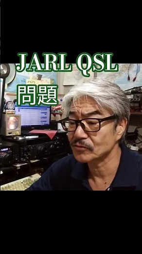#JARL QSL ビューローの危機#アマチュア無線 #QSLカード