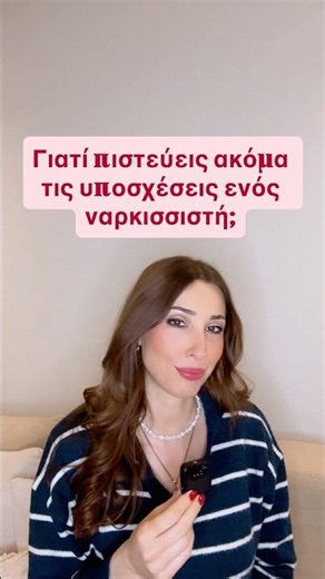 Γιατί πιστεύεις ακόμα τις υποσχέσεις ενός ναρκισσιστή;