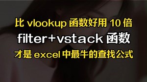 比 vlookup 函数好用 10 倍，filter vstack 函数才是 excel 中最牛的查