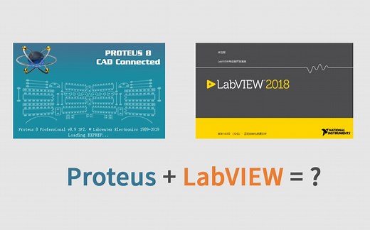 Proteus和LabVIEW能碰撞出什么样的火花？ 实现串口数据传输及波形显示