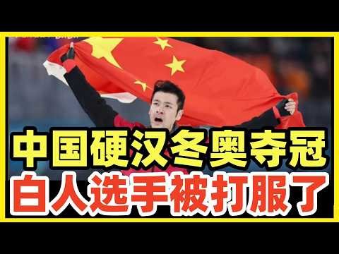 中国硬汉冬奥夺冠！破奥运纪录！打破白人百年垄断！顶着嘘声出场，夺冠后掌声雷动！