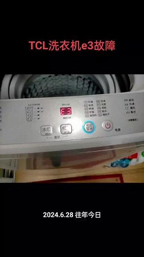 TCL洗衣机e3故障