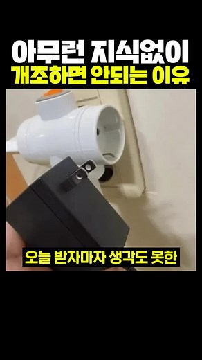 기기 개조 시 지식 부족이 초래하는 위험