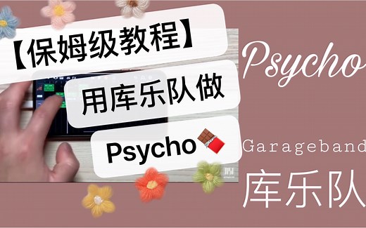 【Garageband教程】Psycho库乐队详细教程