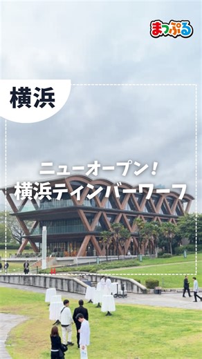 まっぷる| 旅行＆おでかけ | @mapple_net ← 編集部厳選の観光スポットをご紹介📢 ———————— ＼ニューオープン！⚓／ 10月17日に横浜・臨港パークに誕生した「横浜ティンバーワーフ」。 大人気の生ドーナツ専門店「I'm... | Instagram