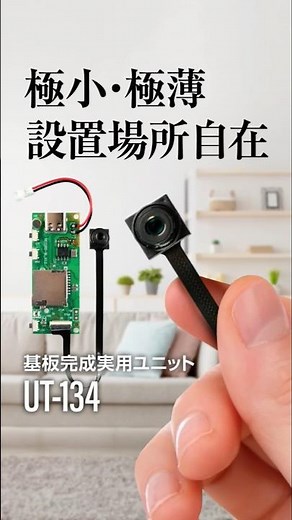 自分だけのカメラが簡単に作れる！基盤完成実用ユニット【UT-134】#小型カメラ #防犯カメラ #gadgets #浮気 #パワハラ