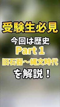 【歴史Part 1】旧石器時代〜縄文時代をわかりやすく解説！
