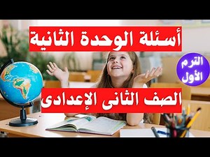 اسئلة الوحدة الثانية الصف الثانى الاعدادى جغرافيا الترم الاول | جاى فى الامتحان 👌