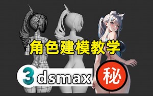 碎片时间轻松学会用3DMAX制作人体模型，3D角色建模教学，零基础小白也能看懂