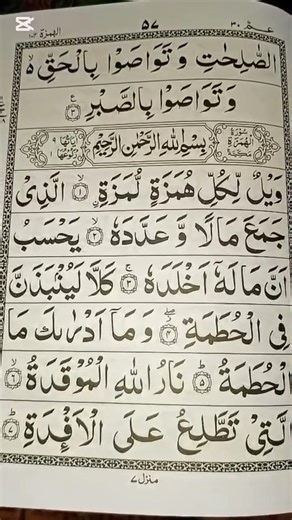 Surah Al-Humazah Full Tilawat | Heart Touching Quran Recitation | سورۃ الہمزہ تلاوت