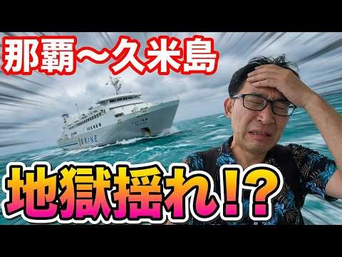 A hellish 3-hour ferry ride from Naha!? A trip to Kumejima Island by ferry, exploring accommodati...