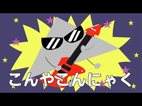 「こんやこんにゃく」/ おかあさんといっしょ